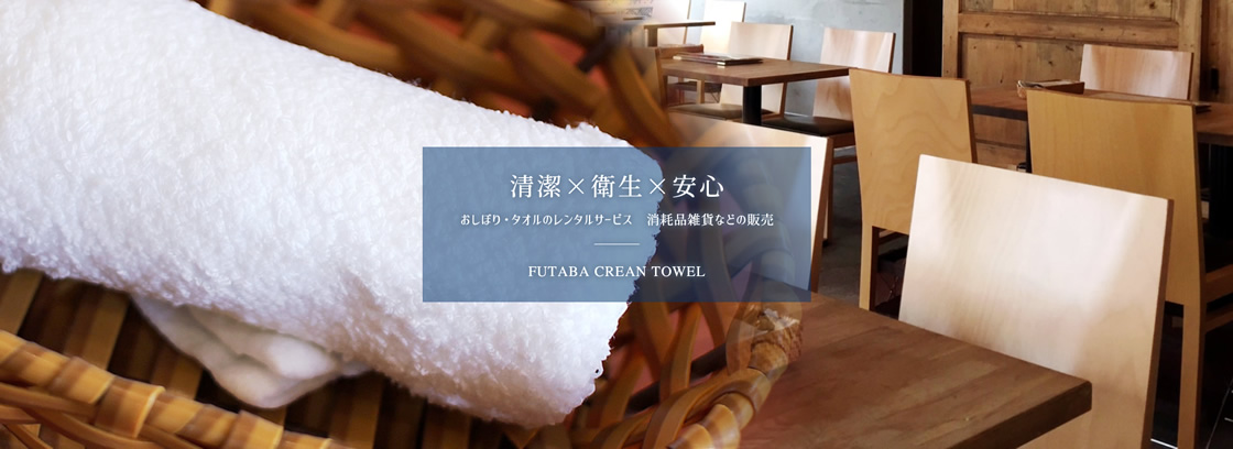 双葉クリンタオル株式会社